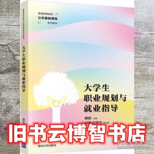 大学生职业规划与就业指导/普通高等院校公共基础课程系列教材