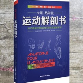 运动解剖书：运动者最终要读透的身体技能解析书