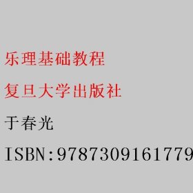 乐理基础教程 于春光 复旦大学出版社 9787309161779