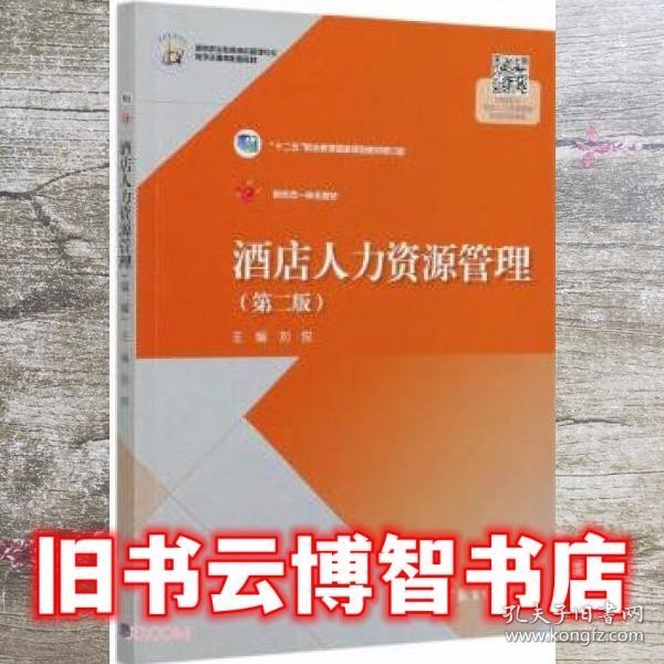 酒店人力资源管理 第二版第2版 刘悦 高等教育出版社 9787040542837