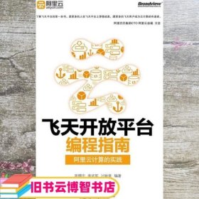 飞天开放平台编程指南 阿里云计算的实践 周憬宇 李武军 过敏意 电子工业出版社 9787121196997