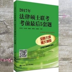 2017年法律硕士联考考前最后5套题