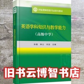 英语学科知识与教学能力 高级中学 孙淼 林立 刘洁 北京大学出版社 9787301268377