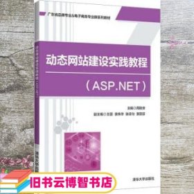 动态网站建设实践教程(ASP.NET)