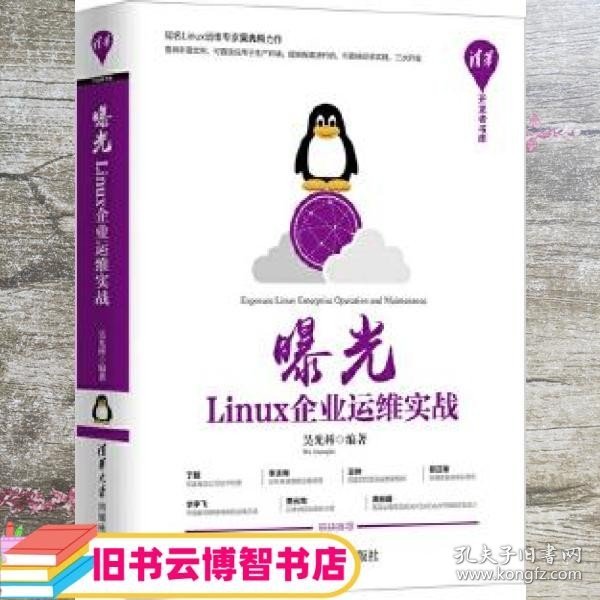 曝光：Linux企业运维实战