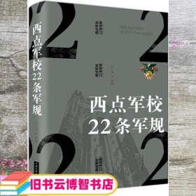 西点军校22条军规（纯美悦读·32开彩色精装）