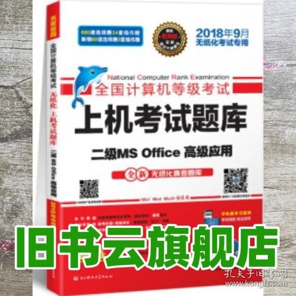 全国计算机等级考试上机考试题库二级MS Office高级应用（2015年3月无纸化考试专用）