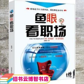 鱼眼看职场：上班族生存法则与最佳职业规划