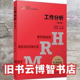 博学·21世纪人力资源管理丛书：工作分析（第三版）