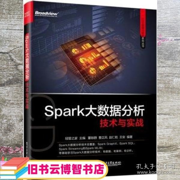 Spark大数据分析技术与实战