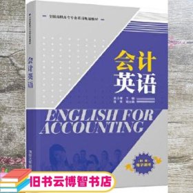 会计英语 房玉靖 孙明 清华大学出版社 9787302527824