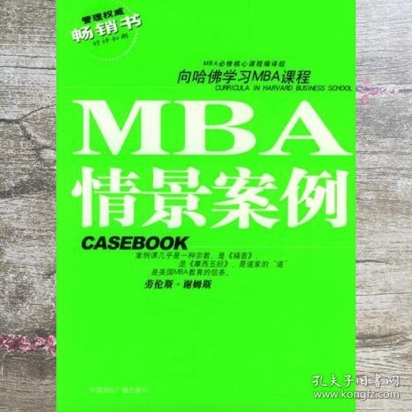 哈佛商学院MBA课程：MBA情景案例