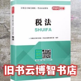 注册会计师2020辅导教材 cpa全国统一考试应试指导教材 税法 注册会计师全国统一考试应 试指导编写组 华文出版社 9787507550221