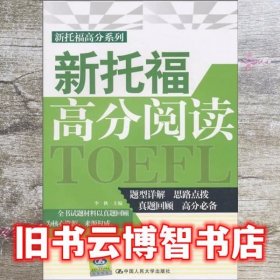 新托福高分阅读 李秋 中国人民大学出版社 9787300128573