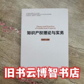 知识产权理论与实务