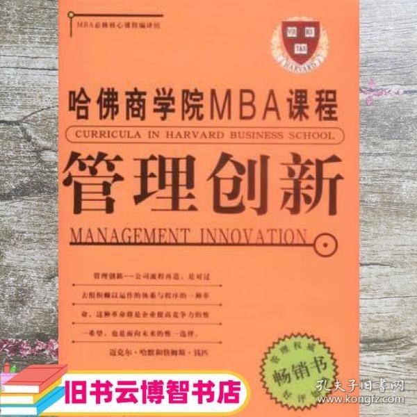 管理创新 MBA必修核心课程编组 中国国际广播出版社 9787507818147