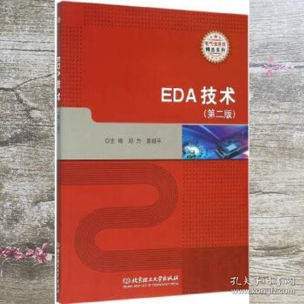 EDA技术（第二版） 