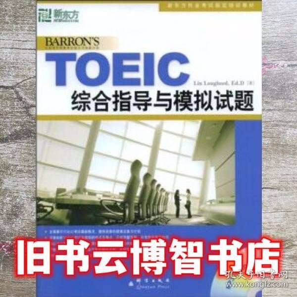 新东方·新托福考试培训教材：TOEIC综合指导与模拟试题