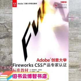 Adobe创意大学Fireworks CS5产品专家认证标准教材