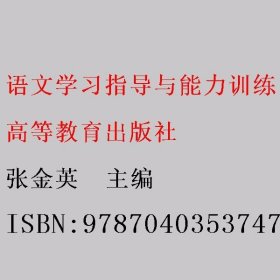 语文学习指导与能力训练 张金英  主编 高等教育出版社 9787040353747