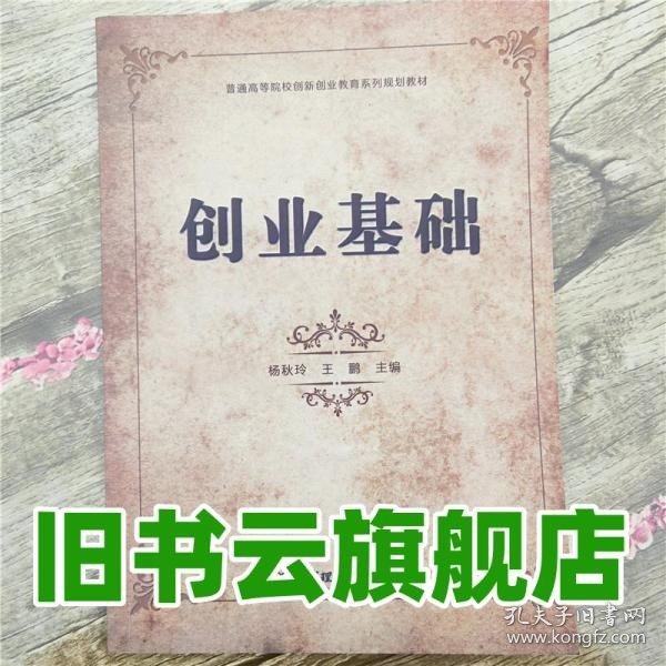 创业基础/普通高等院校创新创业教育系列规划教材