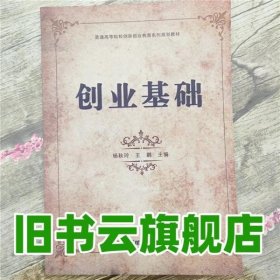 创业基础/普通高等院校创新创业教育系列规划教材