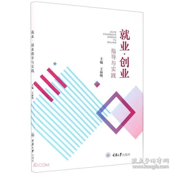 就业·创业指导与实践