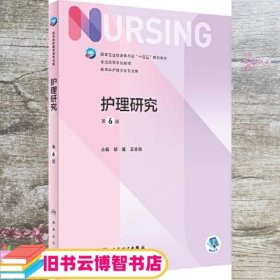 护理研究第6版六版胡雁王志稳人民卫生出版社2022年版9787117330046