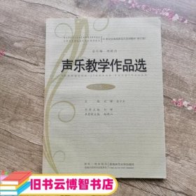 声乐教学作品选