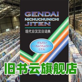 外研社现代日汉汉日词典13新 王萍 外语教学与研究出版社 9787560005089