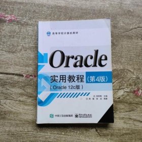 Oracle实用教程 第四版第4版 Oracle 12c版 郑阿奇 电子工业出版社9787121273803