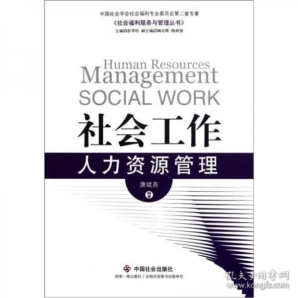 社会工作人力资源管理