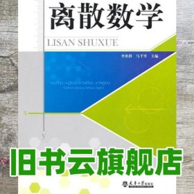 离散数学 李世群 马千里 天津大学出版社9787561835104