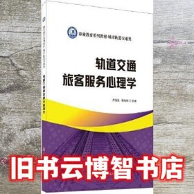 轨道交通旅客服务心理学 尹浩浩 杨旭丽 中国建材工业出版社 9787516030233