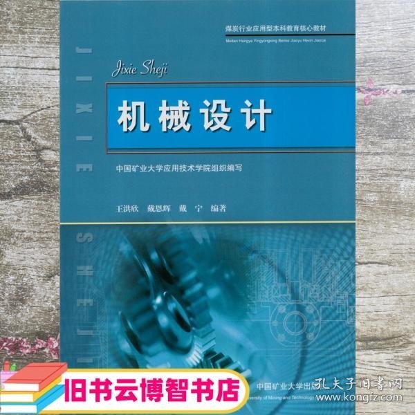 煤炭行业应用型本科教育核心教材：机械设计