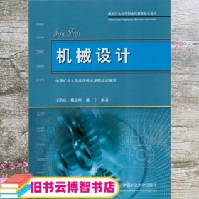 煤炭行业应用型本科教育核心教材：机械设计