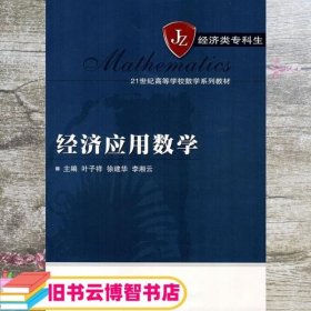 经济应用数学 吉子祥 武汉大学出版社 9787307061330