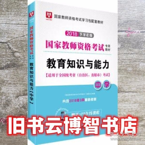 华图教育国家2018下半年 教育知识与能力 红旗出版社 9787505145696