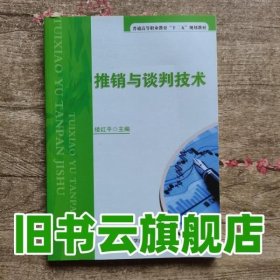 推销与谈判技术/普通高等职业教育“十二五”规划教材