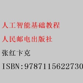 人工智能基础教程 张红卞克 人民邮电出版社 9787115622730