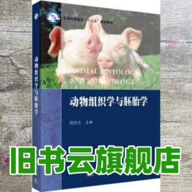 动物组织学与胚胎学 陈秋生 科学出版社2019年版9787030583765