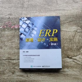 ERP原理设计实施 第四版第4版 罗鸿 电子工业出版社 9787121281068