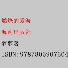 燃烧的爱海 梦萝著 海南出版社 9787805907604