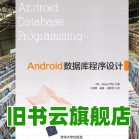 Android数据库程序设计 魏Wei王学昌 吴骅 林展宏 9787302378464