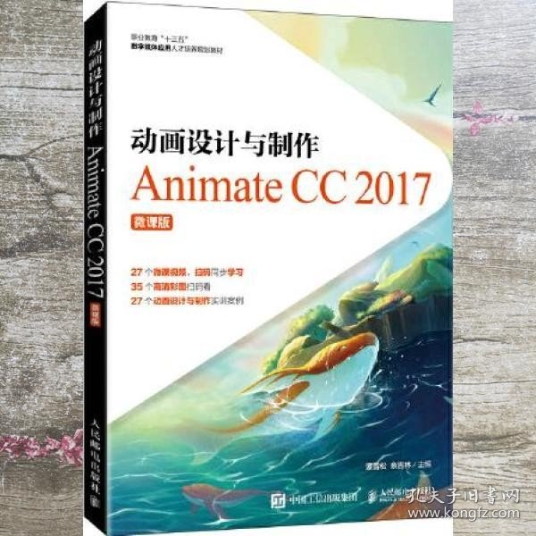 动画设计与制作──Animate CC 2017（微课版）