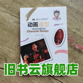 动画造型 陈果 赵刚 周舟 钟远波 韩晖 中国传媒大学出版社 9787565721700