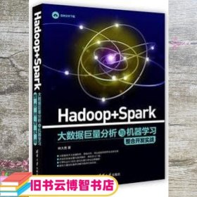 Hadoop + Spark 大数据巨量分析与机器学习整合开发实战