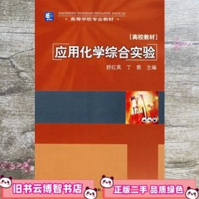 高等学校专业教材：应用化学综合实验