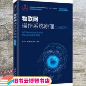 物联网操作系统原理（LiteOS）