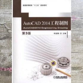 AutoCAD 2014 工程制图第三版第3版 邱龙辉 机械工业出版社 9787111522898